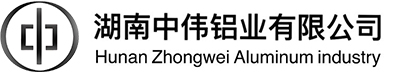 湖南中偉鋁業(yè)有限公司